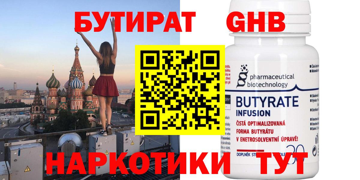 Кореновск  БУТИРАТ  Вход с VPN  БУТИРАТ жидкий экстази 