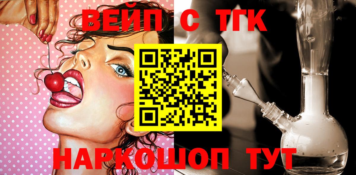 Кореновск  ТГК вейп с тгк  Вход с VPN  ТГК жижа 